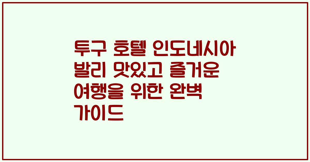 투구 호텔 인도네시아 발리 맛있고 즐거운 여행을 위한 완벽 가이드