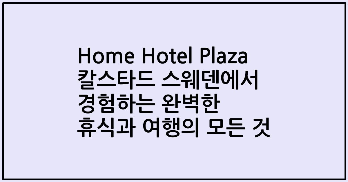 Home Hotel Plaza 칼스타드 스웨덴에서 경험하는 완벽한 휴식과 여행의 모든 것