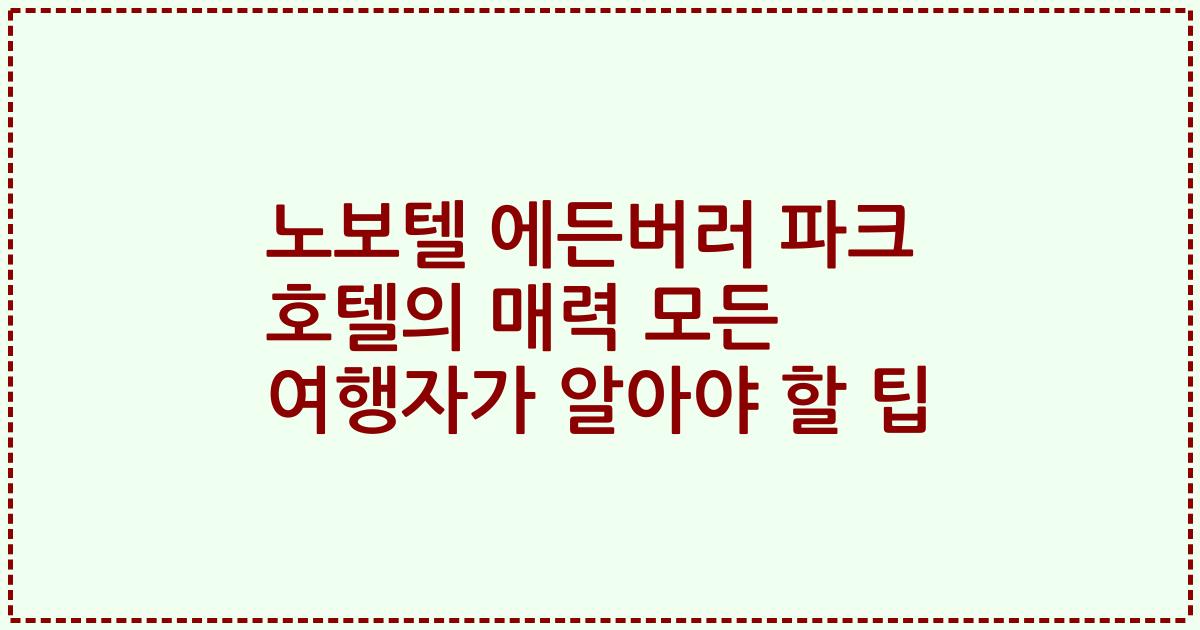 노보텔 에든버러 파크 호텔의 매력 모든 여행자가 알아야 할 팁