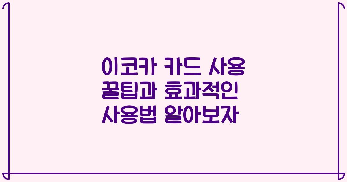 이코카 카드 사용 꿀팁과 효과적인 사용법 알아보자