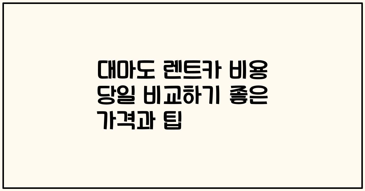 대마도 렌트카 비용 당일 비교하기 좋은 가격과 팁