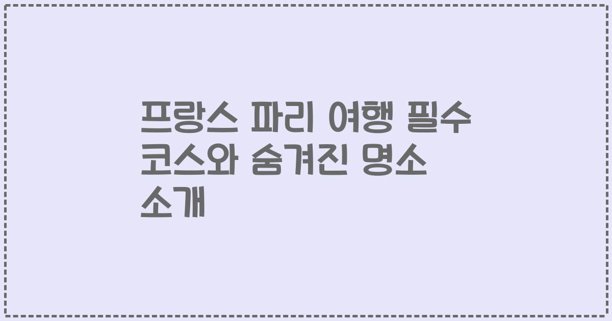 프랑스 파리 여행 필수 코스와 숨겨진 명소 소개