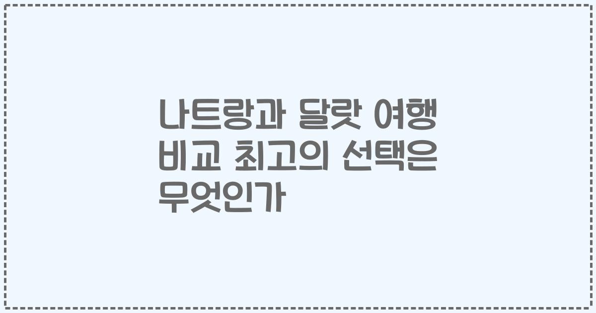 나트랑과 달랏 여행 비교 최고의 선택은 무엇인가