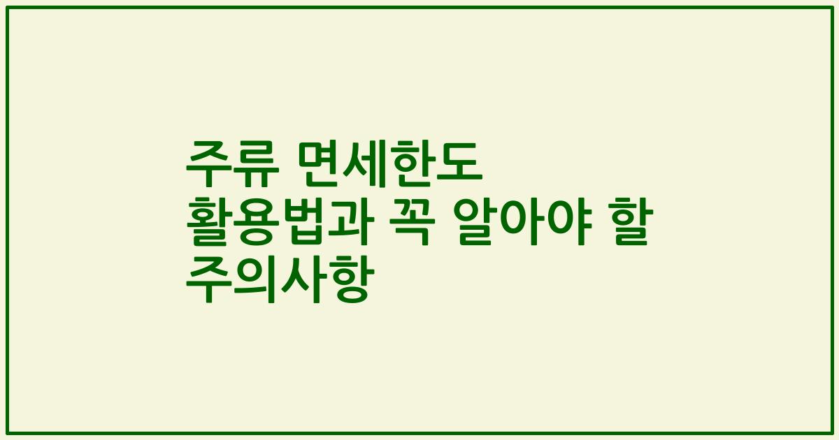 주류 면세한도 활용법과 꼭 알아야 할 주의사항