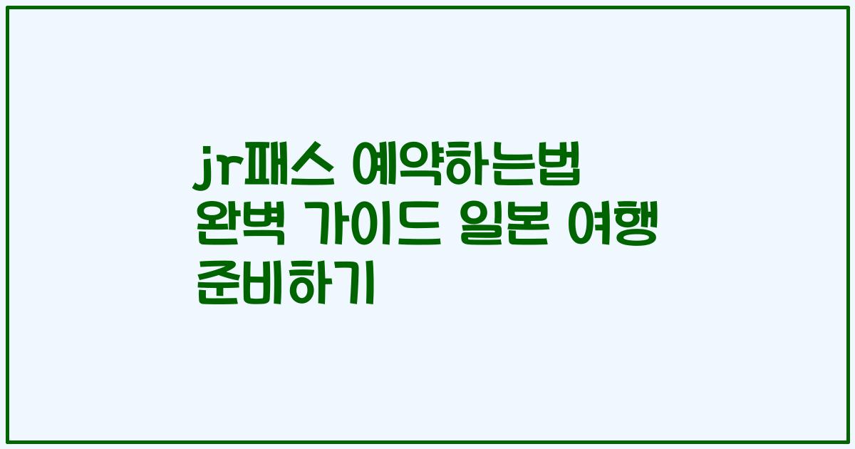 jr패스 예약하는법 완벽 가이드 일본 여행 준비하기