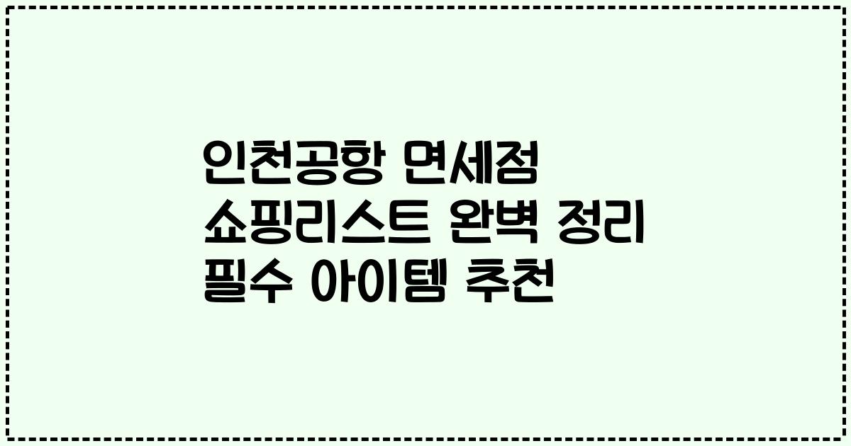 인천공항 면세점 쇼핑리스트 완벽 정리 필수 아이템 추천