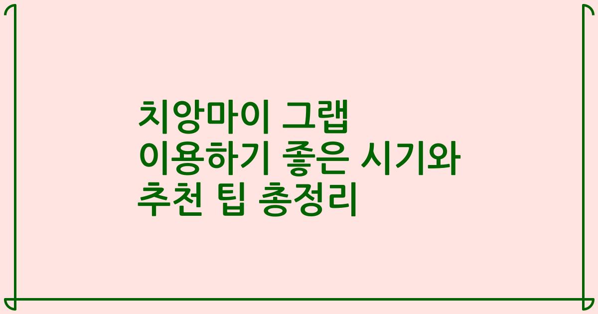 치앙마이 그랩 이용하기 좋은 시기와 추천 팁 총정리