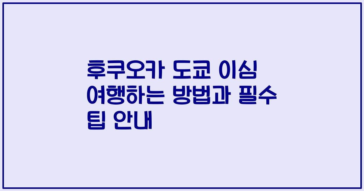 후쿠오카 도쿄 이심 여행하는 방법과 필수 팁 안내
