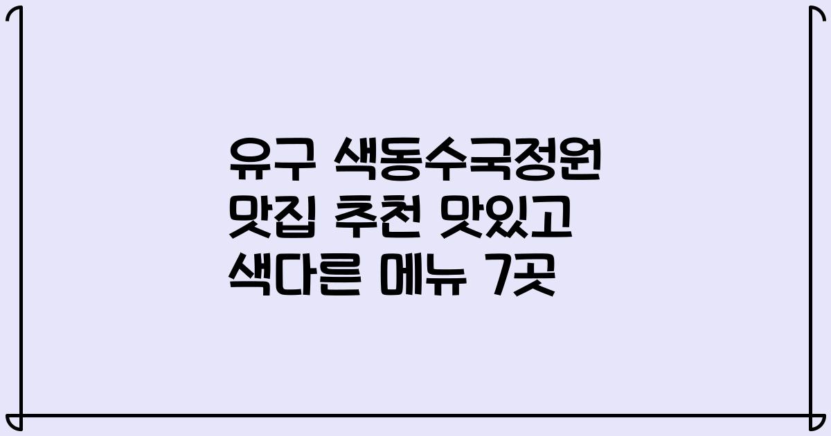 유구 색동수국정원 맛집 추천 맛있고 색다른 메뉴 7곳