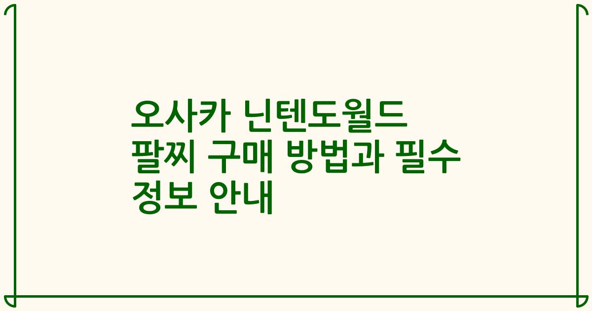 오사카 닌텐도월드 팔찌 구매 방법과 필수 정보 안내