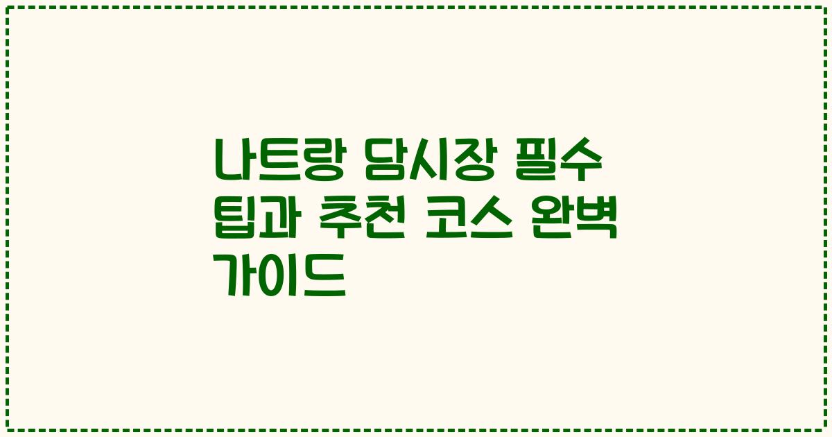 나트랑 담시장 필수 팁과 추천 코스 완벽 가이드