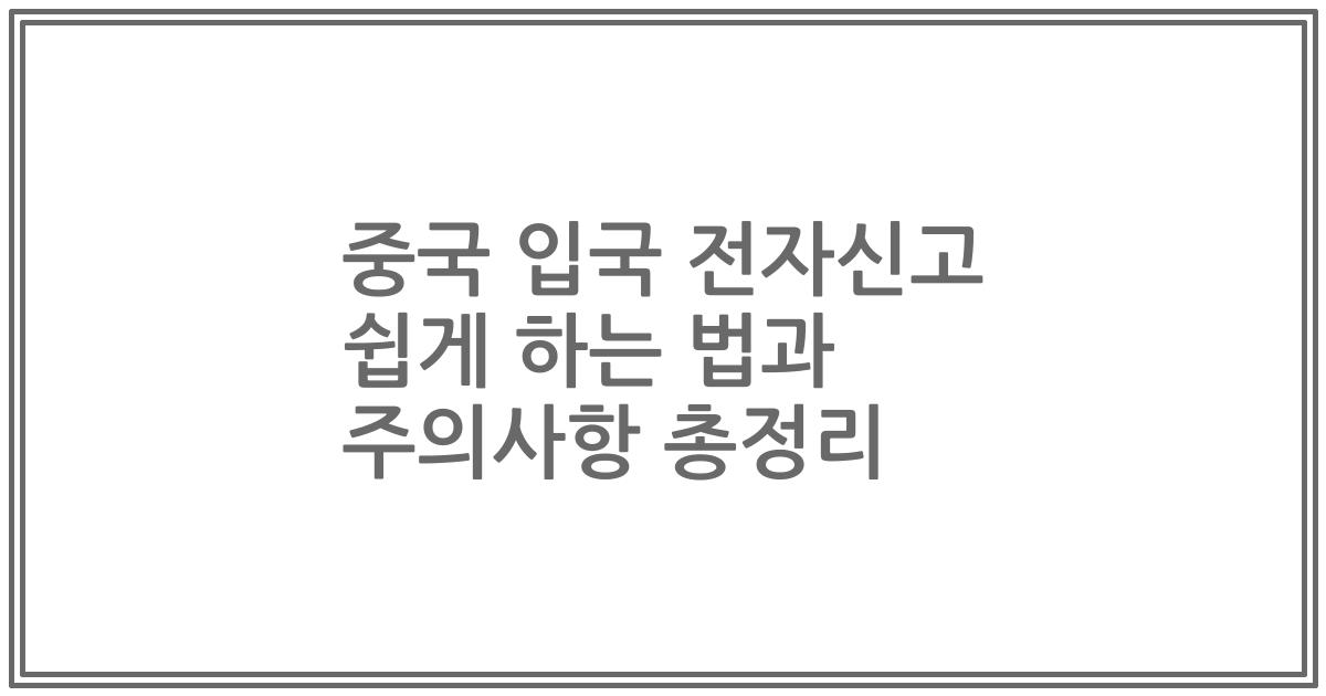 중국 입국 전자신고 쉽게 하는 법과 주의사항 총정리