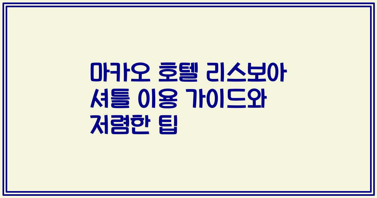 마카오 호텔 리스보아 셔틀 이용 가이드와 저렴한 팁