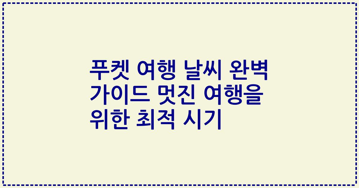 푸켓 여행 날씨 완벽 가이드 멋진 여행을 위한 최적 시기