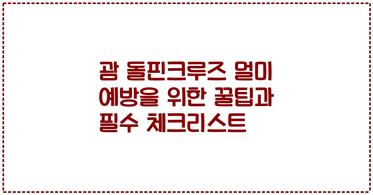 괌 돌핀크루즈 멀미 예방을 위한 꿀팁과 필수 체크리스트