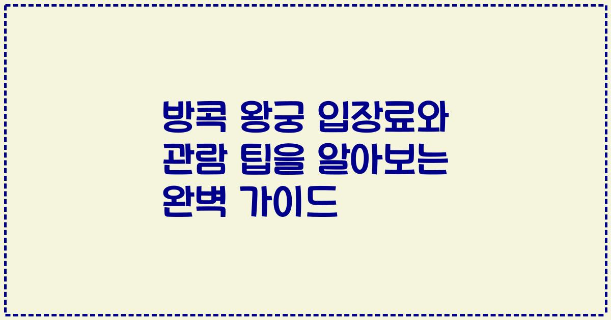 방콕 왕궁 입장료와 관람 팁을 알아보는 완벽 가이드