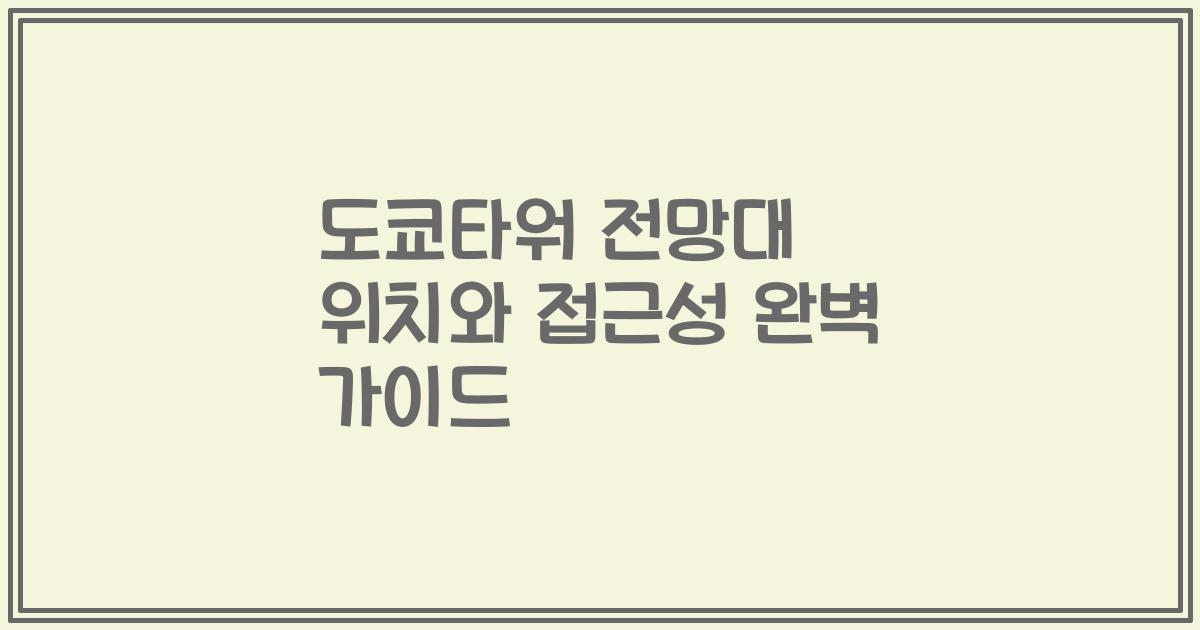 도쿄타워 전망대 위치와 접근성 완벽 가이드