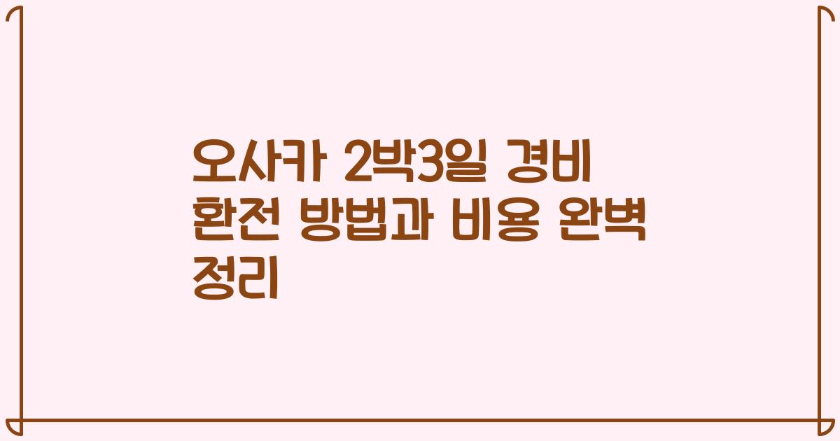 오사카 2박3일 경비 환전 방법과 비용 완벽 정리