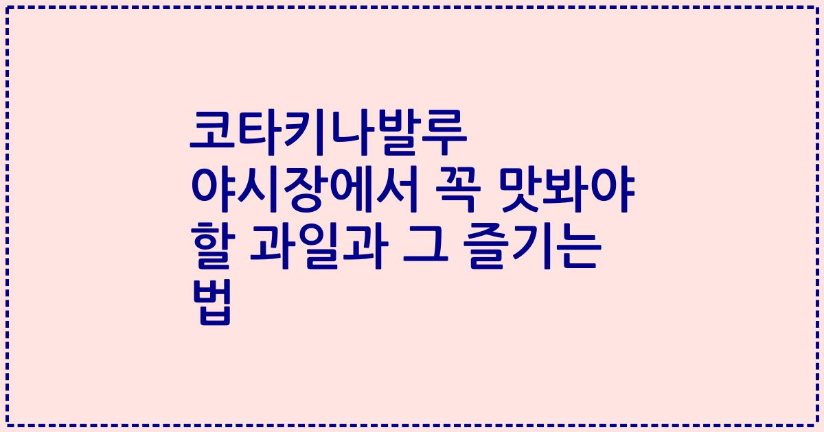 코타키나발루 야시장에서 꼭 맛봐야 할 과일과 그 즐기는 법