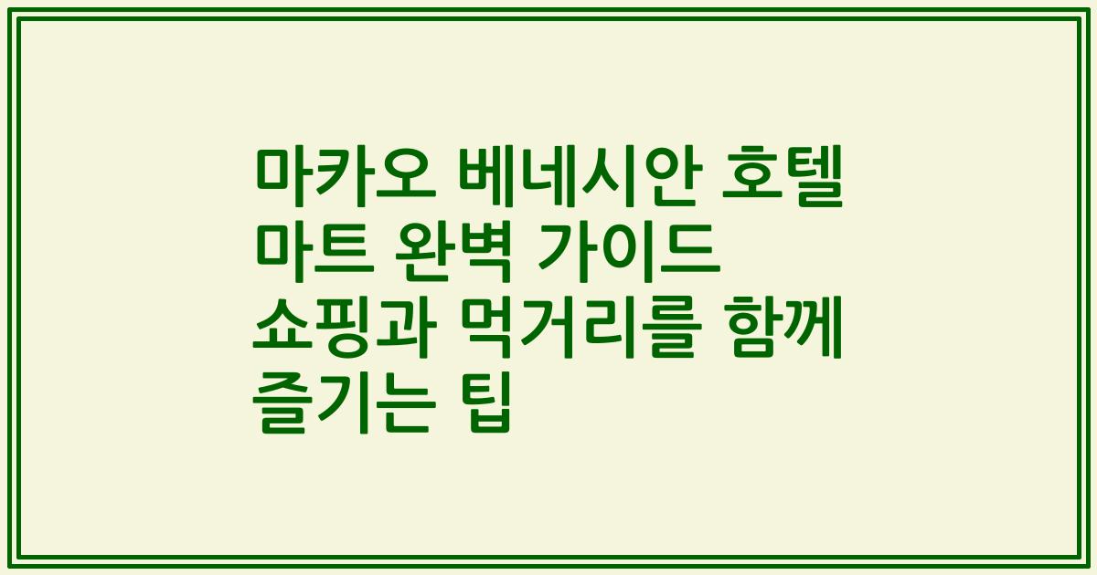 마카오 베네시안 호텔 마트 완벽 가이드 쇼핑과 먹거리를 함께 즐기는 팁