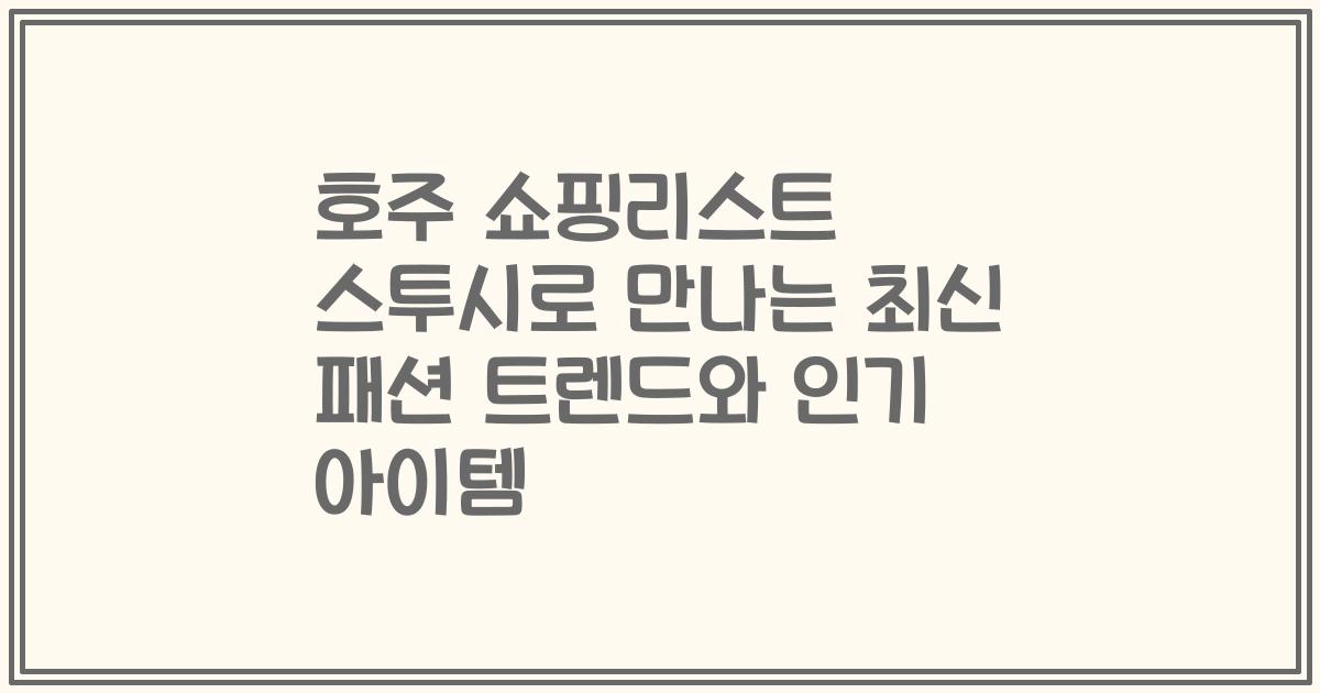 호주 쇼핑리스트 스투시로 만나는 최신 패션 트렌드와 인기 아이템