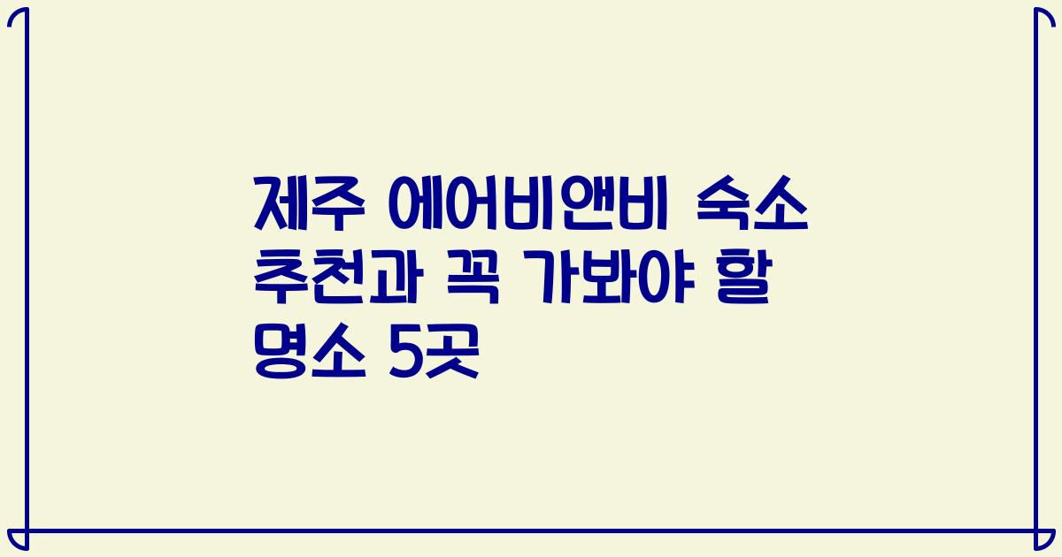 제주 에어비앤비 숙소 추천과 꼭 가봐야 할 명소 5곳