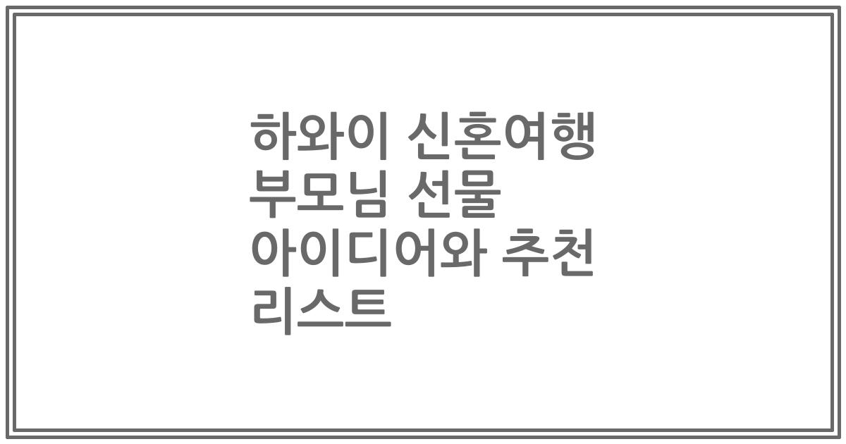하와이 신혼여행 부모님 선물 아이디어와 추천 리스트
