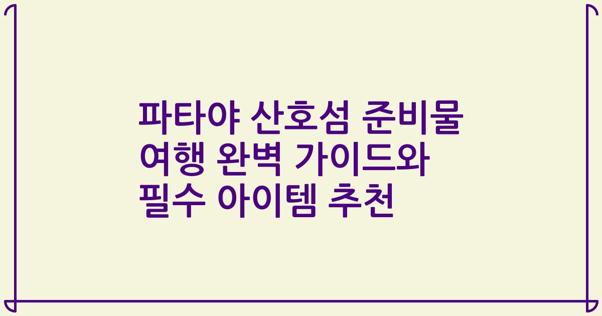 파타야 산호섬 준비물 여행 완벽 가이드와 필수 아이템 추천