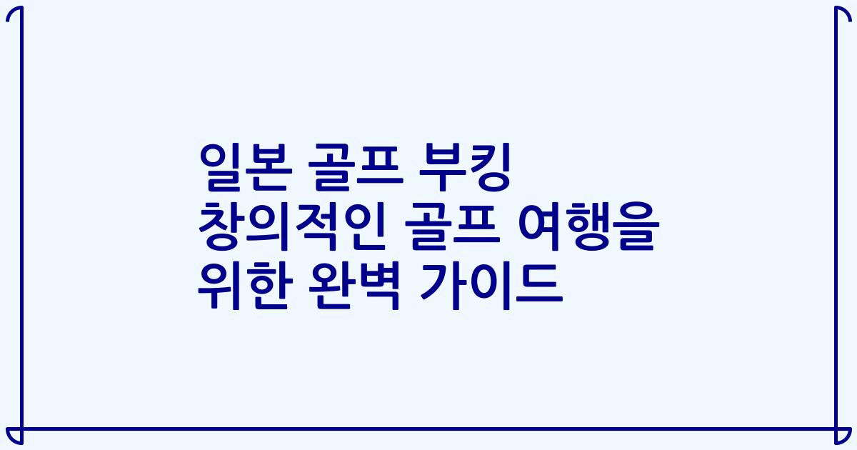 일본 골프 부킹 창의적인 골프 여행을 위한 완벽 가이드