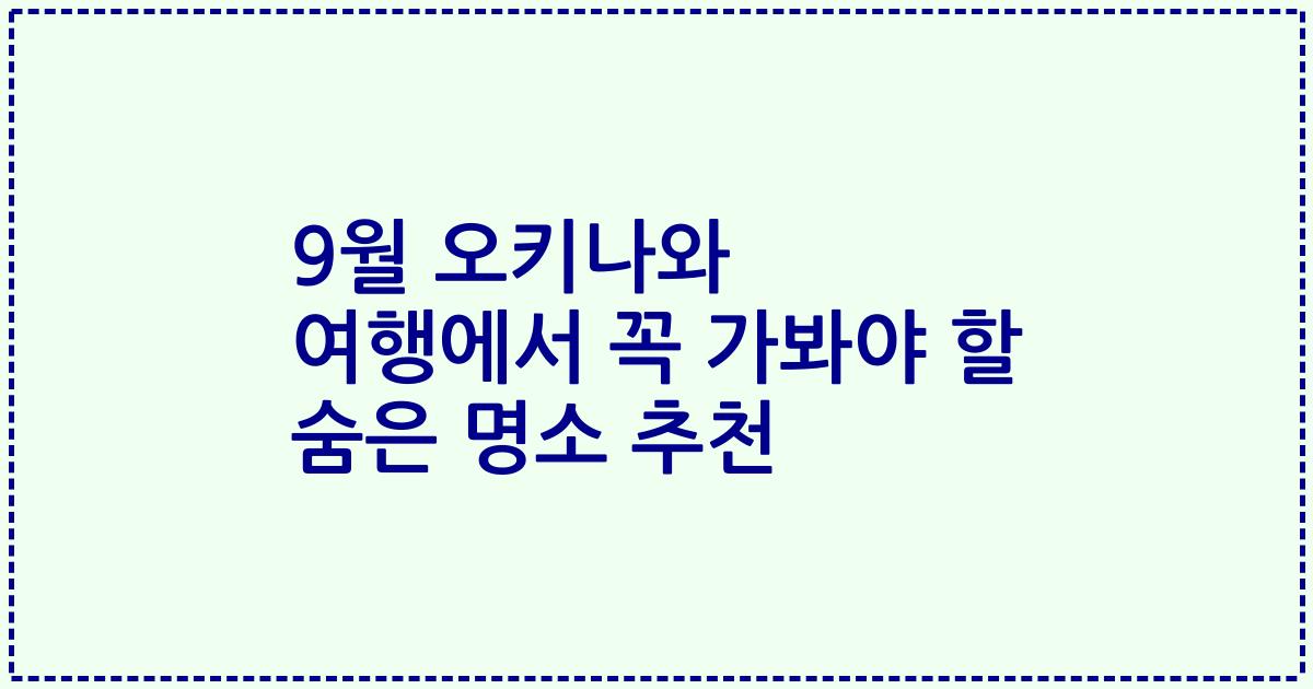 9월 오키나와 여행에서 꼭 가봐야 할 숨은 명소 추천