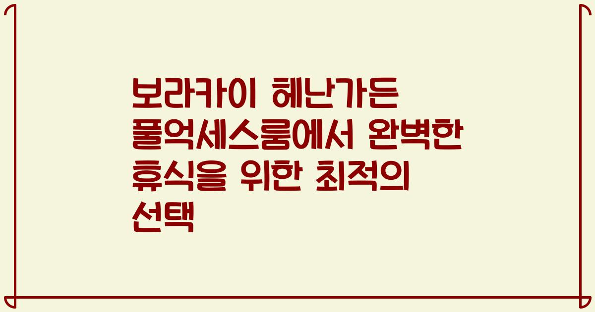 보라카이 헤난가든 풀억세스룸에서 완벽한 휴식을 위한 최적의 선택