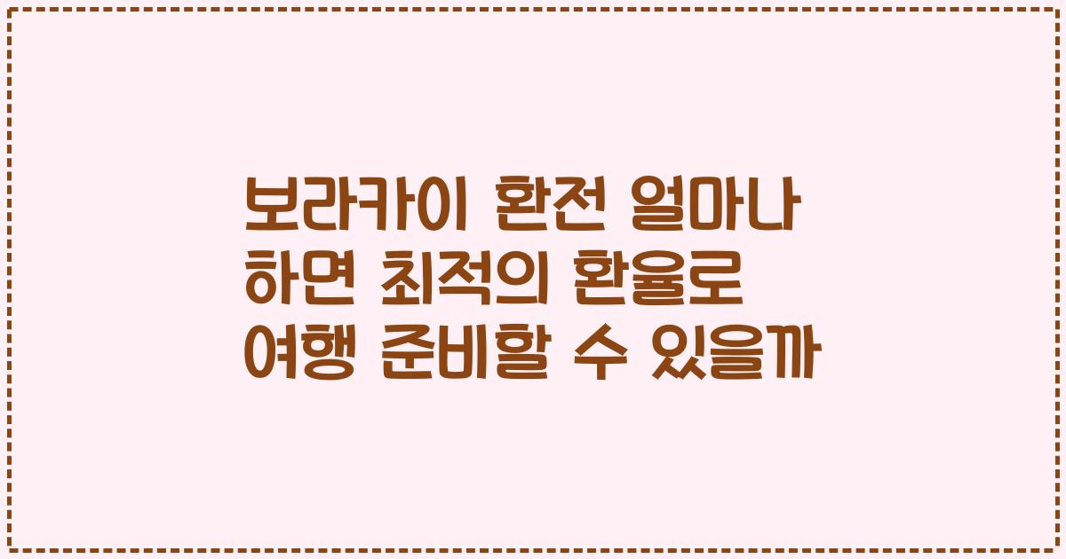 보라카이 환전 얼마나 하면 최적의 환율로 여행 준비할 수 있을까