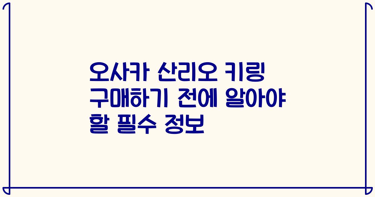 오사카 산리오 키링 구매하기 전에 알아야 할 필수 정보