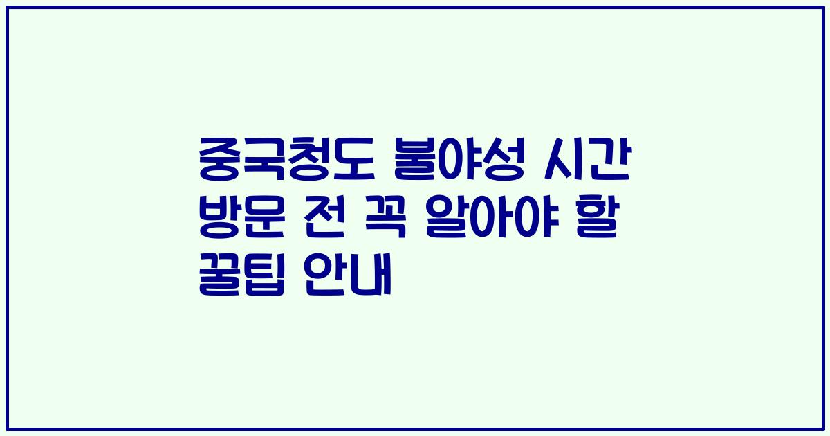 중국청도 불야성 시간 방문 전 꼭 알아야 할 꿀팁 안내
