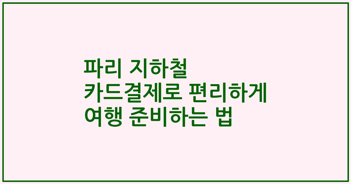 파리 지하철 카드결제로 편리하게 여행 준비하는 법