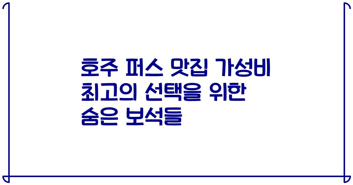 호주 퍼스 맛집 가성비 최고의 선택을 위한 숨은 보석들