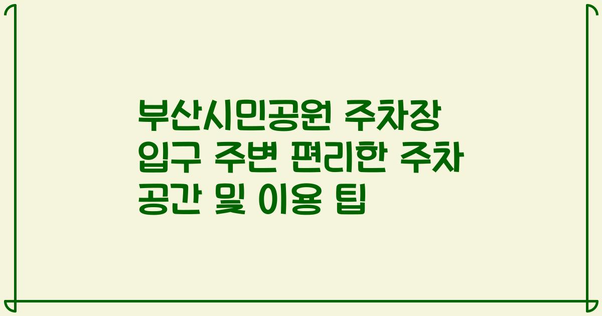 부산시민공원 주차장 입구 주변 편리한 주차 공간 및 이용 팁