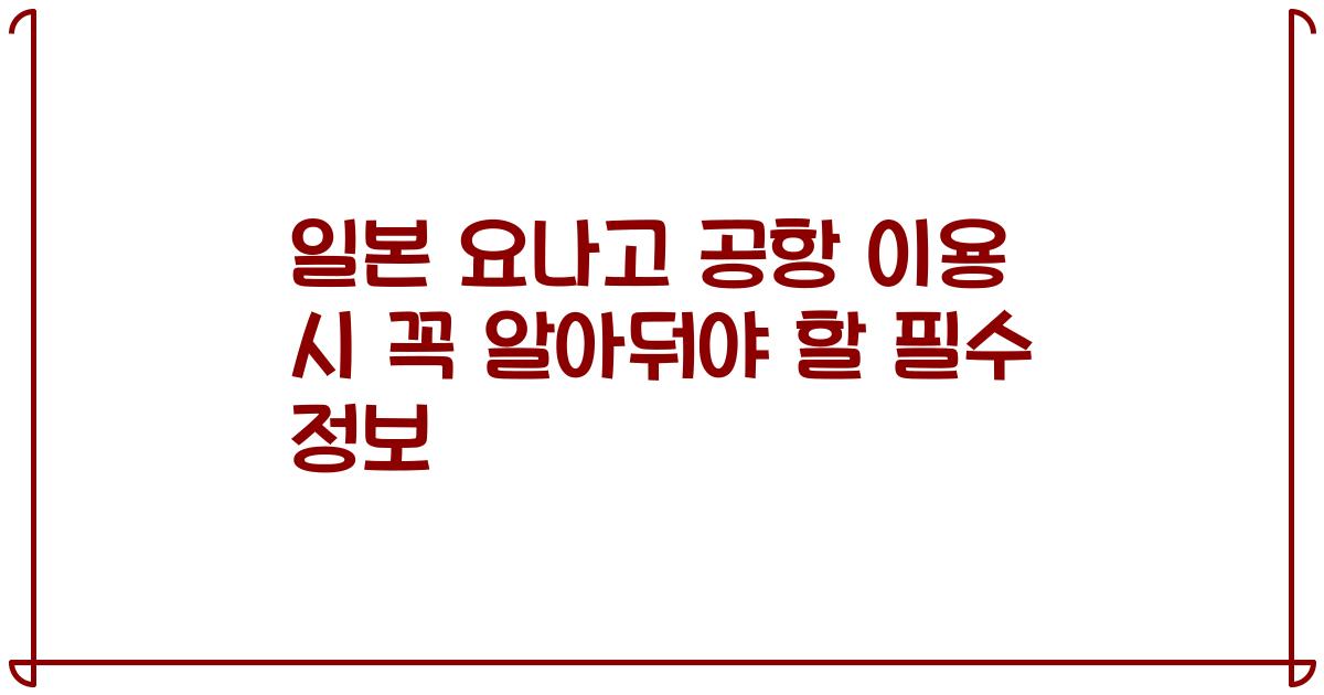 일본 요나고 공항 이용 시 꼭 알아둬야 할 필수 정보
