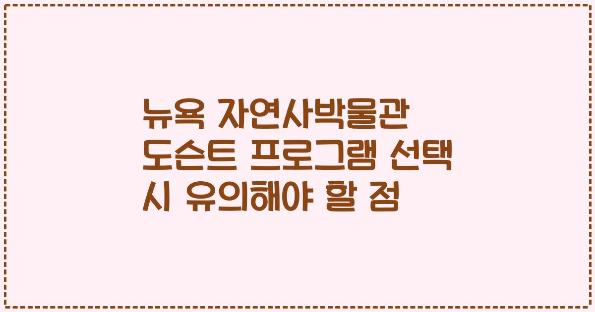 뉴욕 자연사박물관 도슨트 프로그램 선택 시 유의해야 할 점