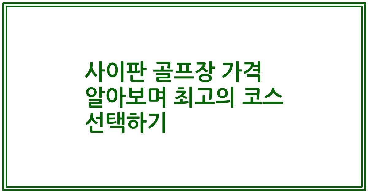 사이판 골프장 가격 알아보며 최고의 코스 선택하기