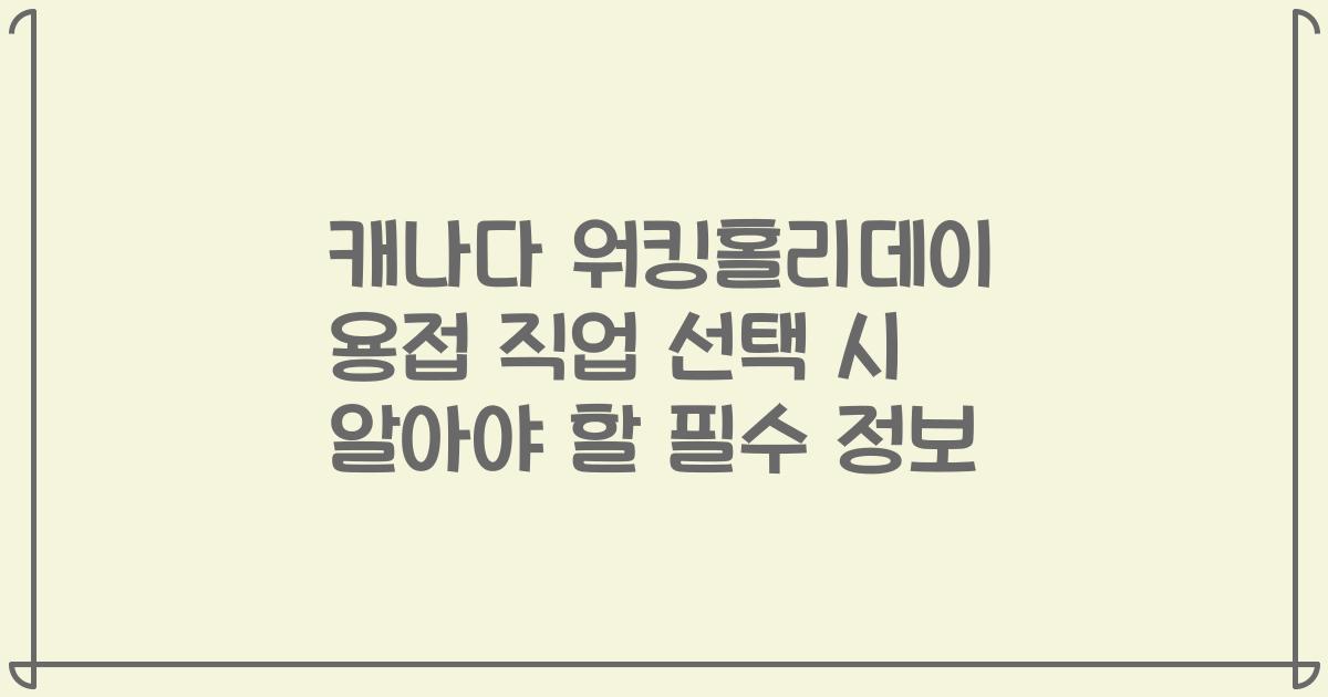 캐나다 워킹홀리데이 용접 직업 선택 시 알아야 할 필수 정보