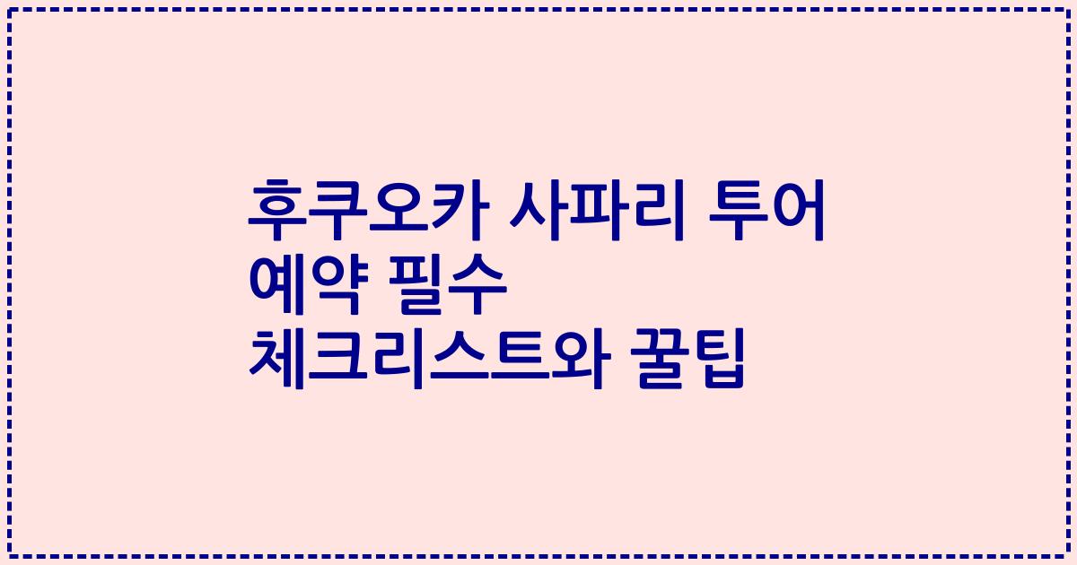 후쿠오카 사파리 투어 예약 필수 체크리스트와 꿀팁