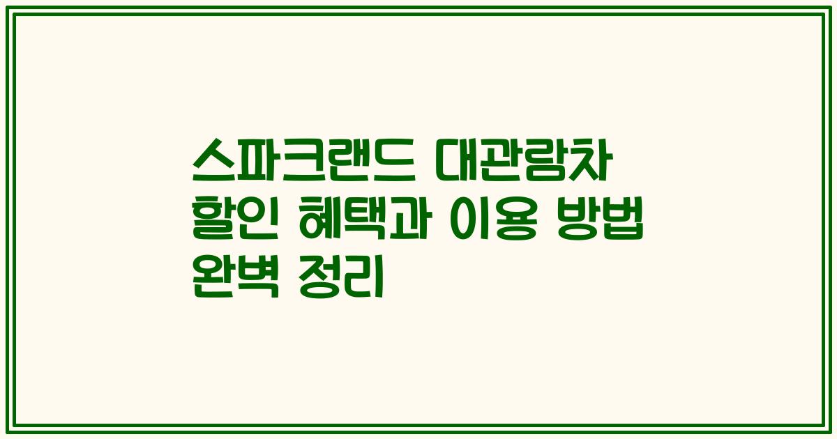 스파크랜드 대관람차 할인 혜택과 이용 방법 완벽 정리