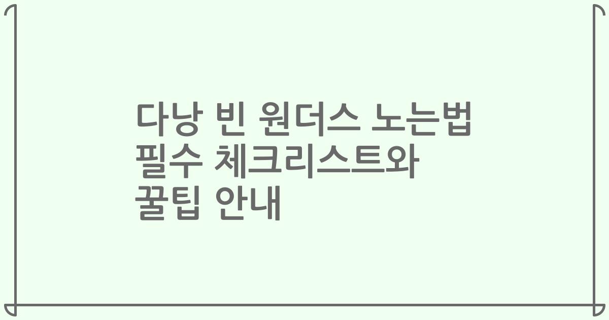 다낭 빈 원더스 노는법 필수 체크리스트와 꿀팁 안내
