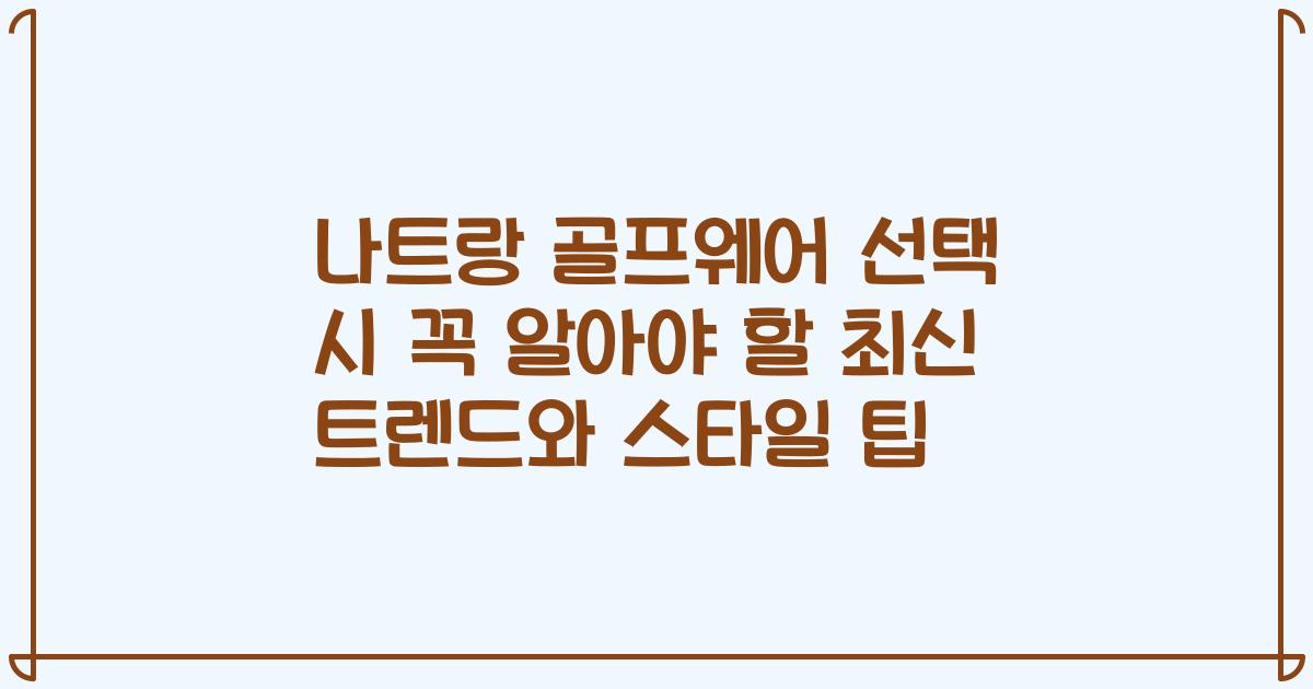 나트랑 골프웨어 선택 시 꼭 알아야 할 최신 트렌드와 스타일 팁