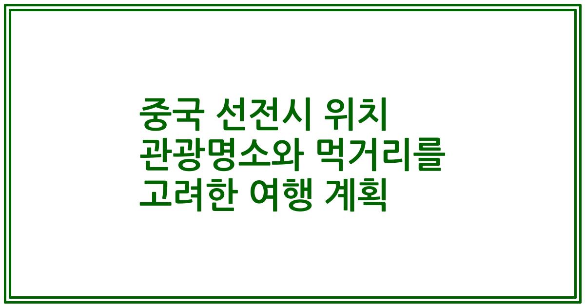 중국 선전시 위치 관광명소와 먹거리를 고려한 여행 계획