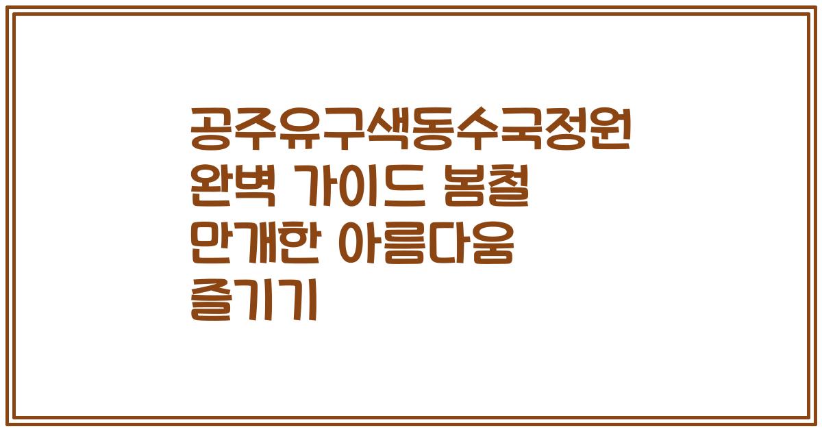공주유구색동수국정원 완벽 가이드 봄철 만개한 아름다움 즐기기