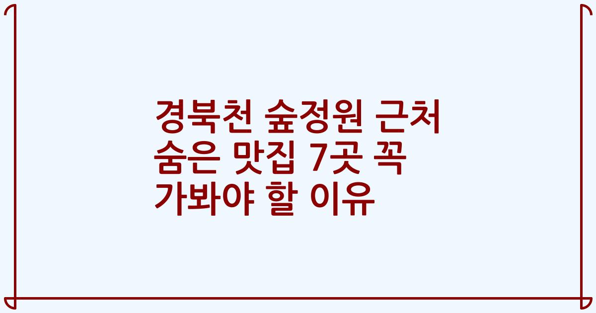 경북천 숲정원 근처 숨은 맛집 7곳 꼭 가봐야 할 이유