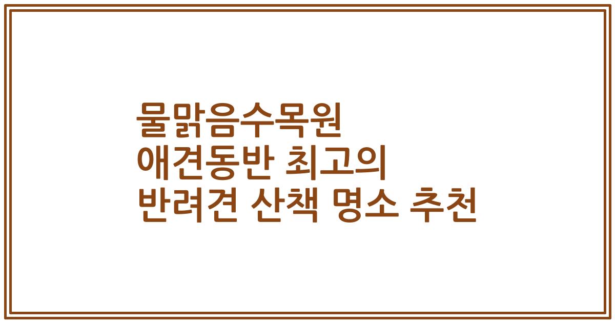 물맑음수목원 애견동반 최고의 반려견 산책 명소 추천