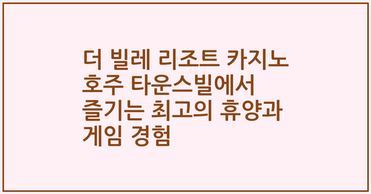 더 빌레 리조트 카지노 호주 타운스빌에서 즐기는 최고의 휴양과 게임 경험
